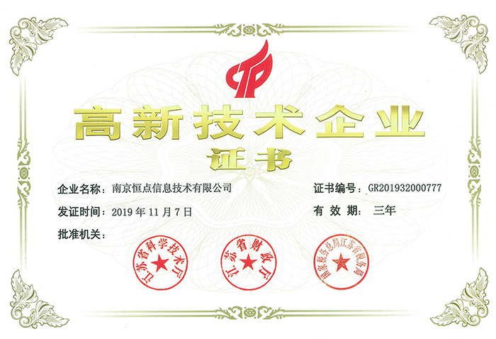 高新技術企業(yè)證書
