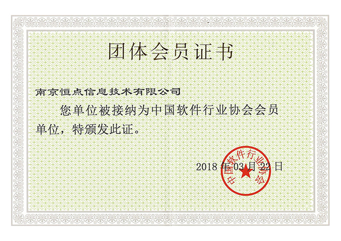 中國軟件行業(yè)協(xié)會會員單位