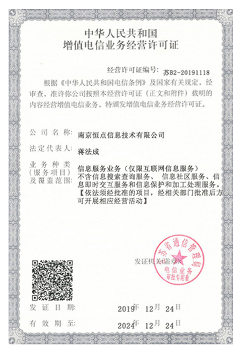 增值電信業(yè)務經營許可證