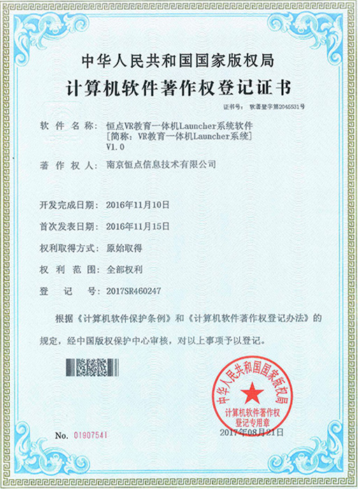 恒點VR教育一體機Launcher系統(tǒng)軟件證書