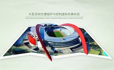 東南大學(xué) 大型活動交通組織與控制虛擬仿真實驗