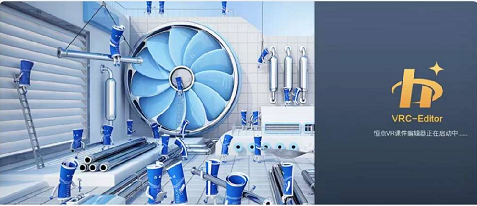 恒點虛擬仿真課件編輯器