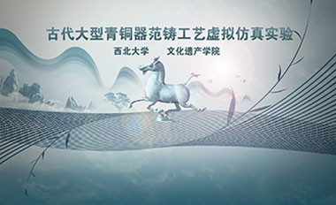 西北大學 古代大型青銅器范鑄工藝虛擬仿真實驗