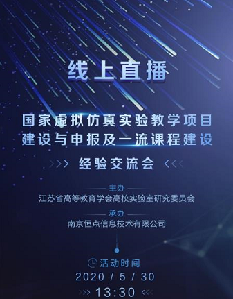 國家虛擬仿真實驗教學(xué)項目建設(shè)與申報及一流課程建設(shè)經(jīng)驗交流會——邀請函