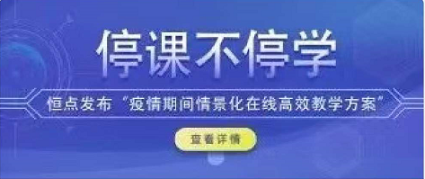恒點與您共同戰(zhàn)疫，“教、學(xué)、練”全面支持“停課不停學(xué)”！中國加油！