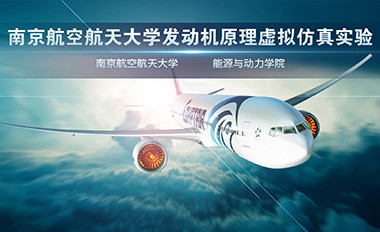 南京航空航天大學 航空發(fā)動機原理虛擬仿真教學實驗