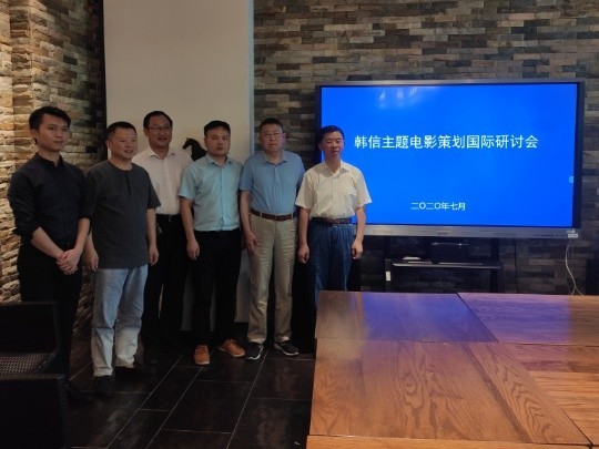 韓信主題電影策劃國際研討會圓滿結束