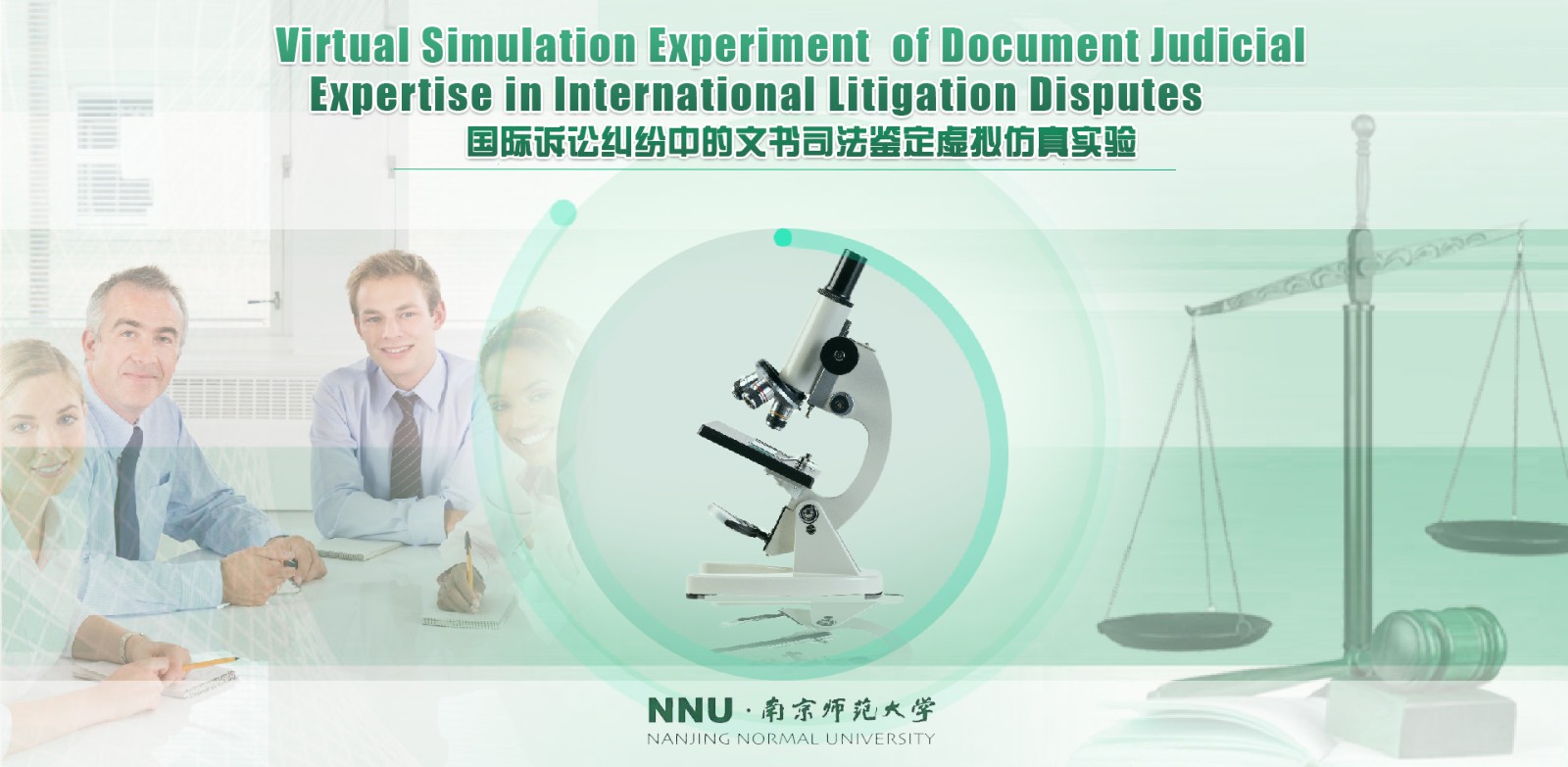 南京師范大學(xué) 國(guó)際訴訟糾紛中的文書司法鑒定虛擬仿真實(shí)驗(yàn)（中英雙語(yǔ)）
