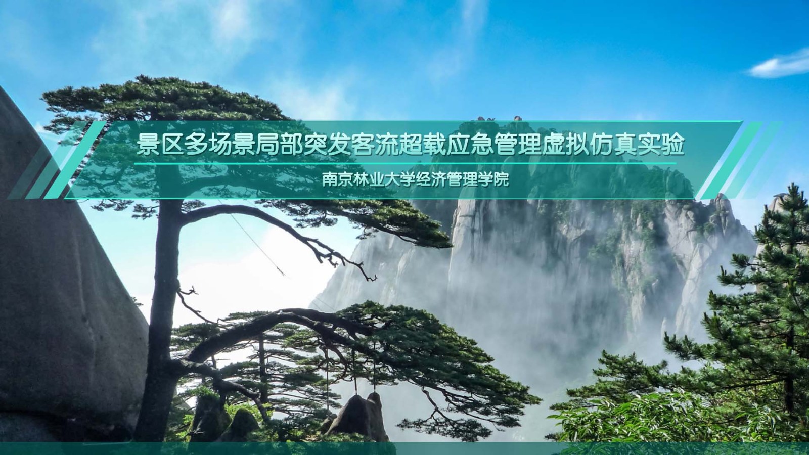 南京林業(yè)大學(xué) 景區(qū)多場(chǎng)景局部突發(fā)客流超載應(yīng)急管理虛擬仿真實(shí)驗(yàn)