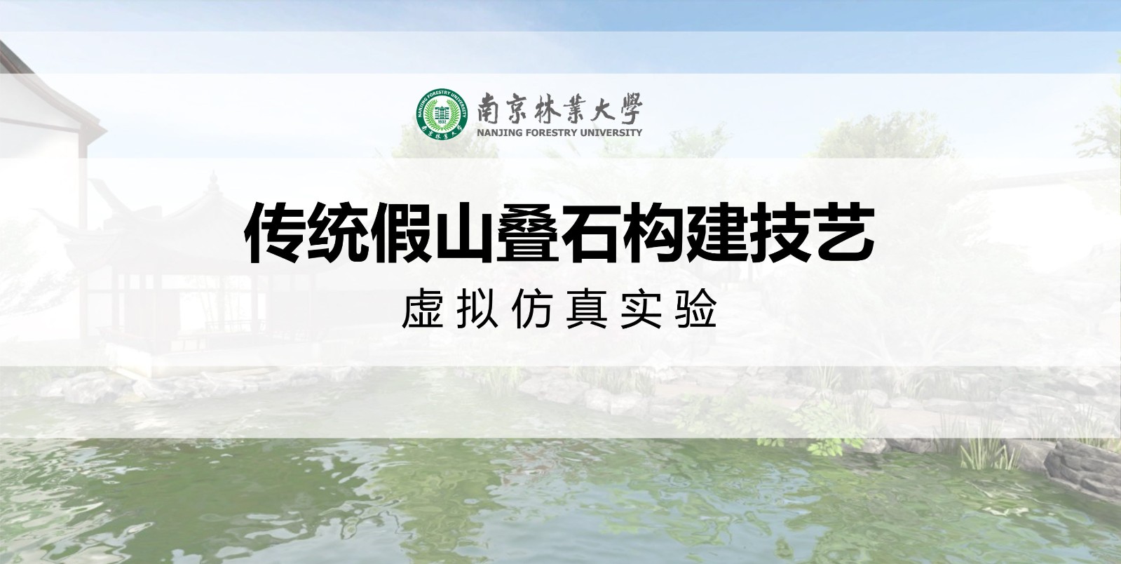 南京林業(yè)大學(xué) 傳統(tǒng)假山疊石構(gòu)建技藝