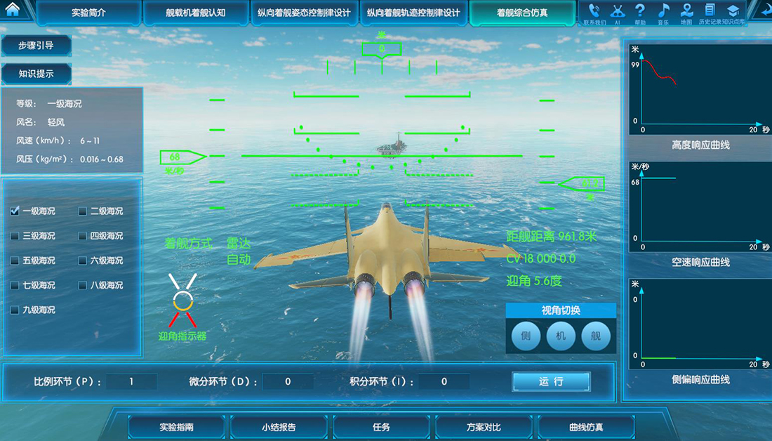 艦載機著艦虛擬仿真實驗