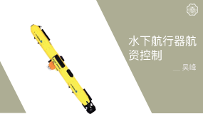 河海大學(xué) 海洋探測(cè)水下航行器航姿控制虛擬仿真實(shí)驗(yàn)