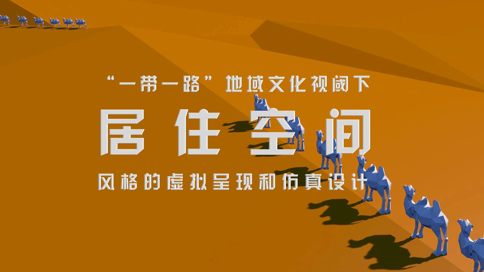 淮陰師范學(xué)院 一帶一路地域文化視閾下居住空間風(fēng)格的虛擬呈現(xiàn)與仿真設(shè)計(jì)