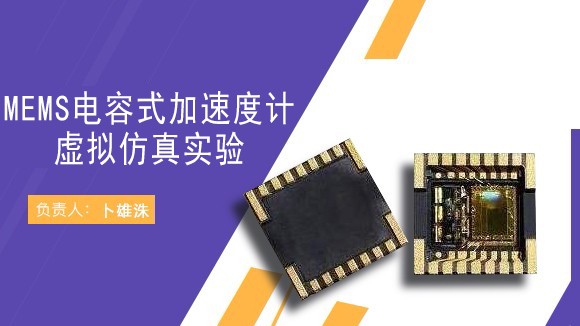 南京理工大學(xué) MEMS電容式加速度計(jì)虛擬仿真實(shí)驗(yàn)