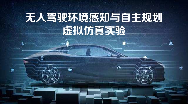 南京理工大學(xué) 無(wú)人駕駛環(huán)境感知與自主規(guī)劃虛擬仿真實(shí)驗(yàn)