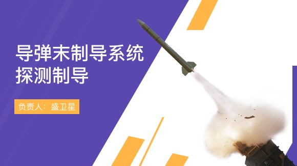 導(dǎo)彈末制導(dǎo)系統(tǒng)探測制導(dǎo)虛擬仿真實驗