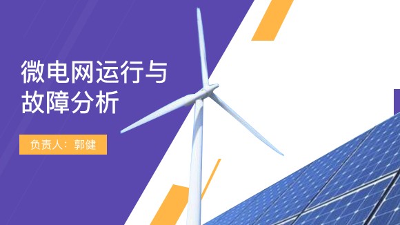 南京理工大學(xué) 微電網(wǎng)運(yùn)行與故障分析虛擬仿真實(shí)驗(yàn)