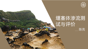 河海大學(xué) 滑坡堰塞體滲流穩(wěn)定測(cè)試與評(píng)價(jià)虛擬仿真實(shí)驗(yàn)