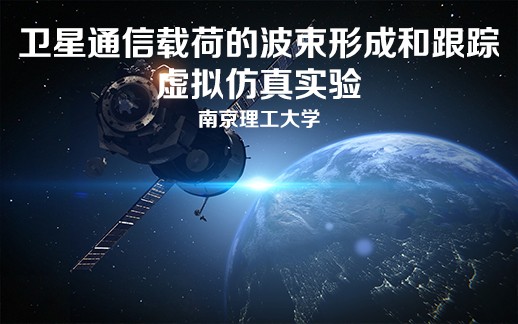 南京理工大學(xué) 衛(wèi)星通信載荷波束形成與抗干擾虛擬仿真實(shí)驗(yàn)