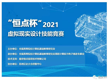 2021年“恒點(diǎn)杯”虛擬現(xiàn)實(shí)設(shè)計(jì)技能競(jìng)賽正式啟動(dòng) 