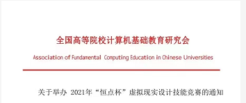 關(guān)于舉辦 2021年“恒點(diǎn)杯”虛擬現(xiàn)實(shí)設(shè)計(jì)技能競(jìng)賽的通知 