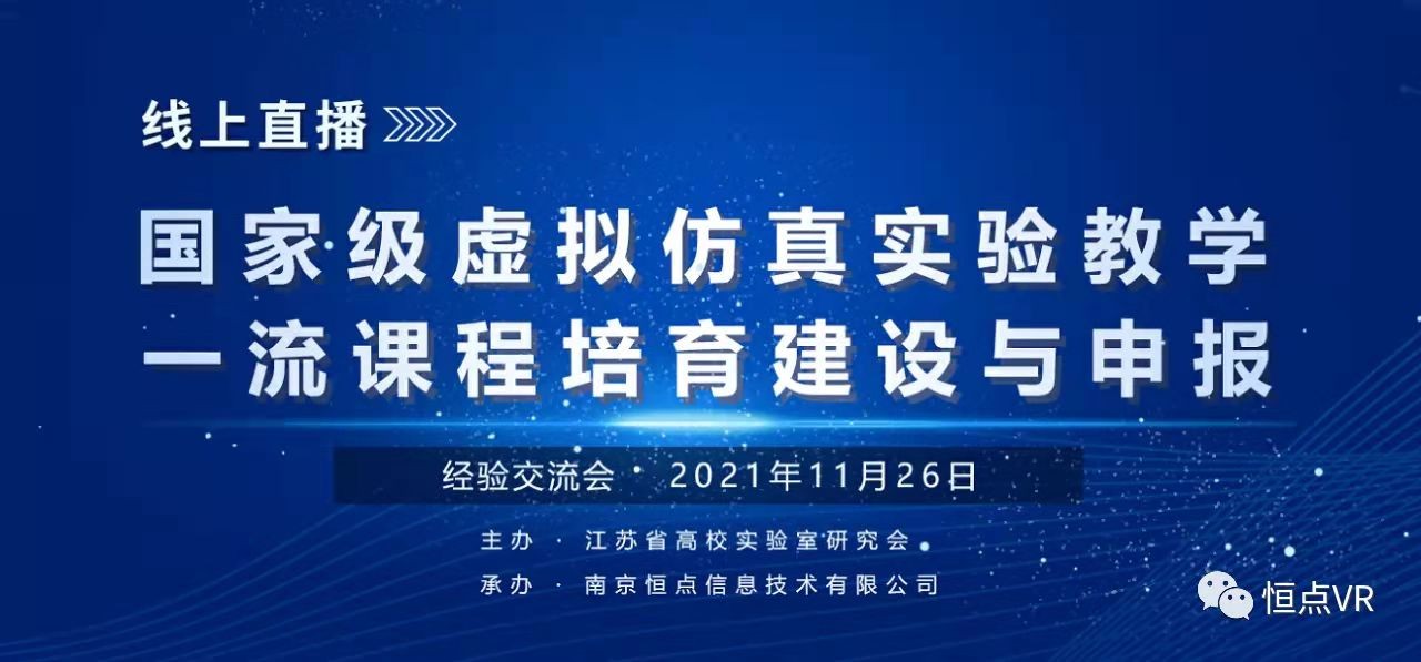 國(guó)家級(jí)虛擬仿真實(shí)驗(yàn)教學(xué)一流課程培育建設(shè)與申報(bào)經(jīng)驗(yàn)交流會(huì) 線上直播