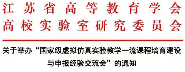 關(guān)于舉辦“國(guó)家級(jí)虛擬仿真實(shí)驗(yàn)教學(xué)一流課程培育建設(shè)與申報(bào)經(jīng)驗(yàn)交流會(huì)”的通知