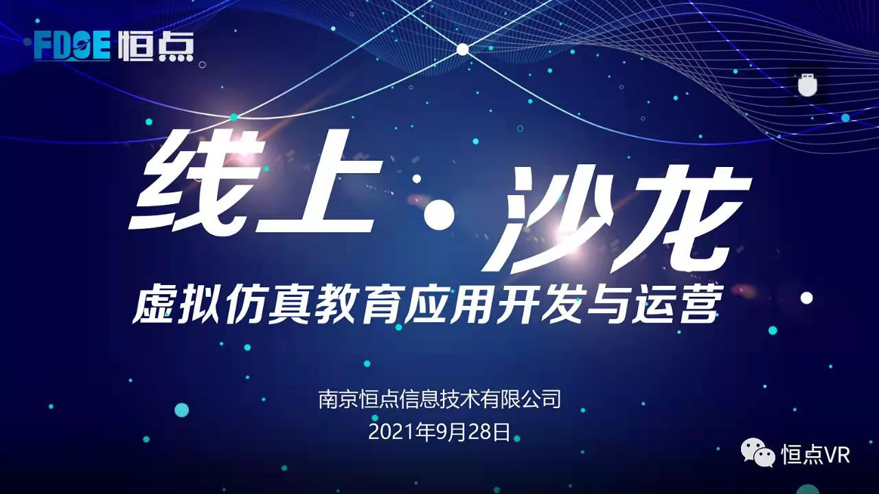 恒點(diǎn)“虛擬仿真教育應(yīng)用開(kāi)發(fā)與運(yùn)營(yíng)”線上沙龍活動(dòng)圓滿收官 