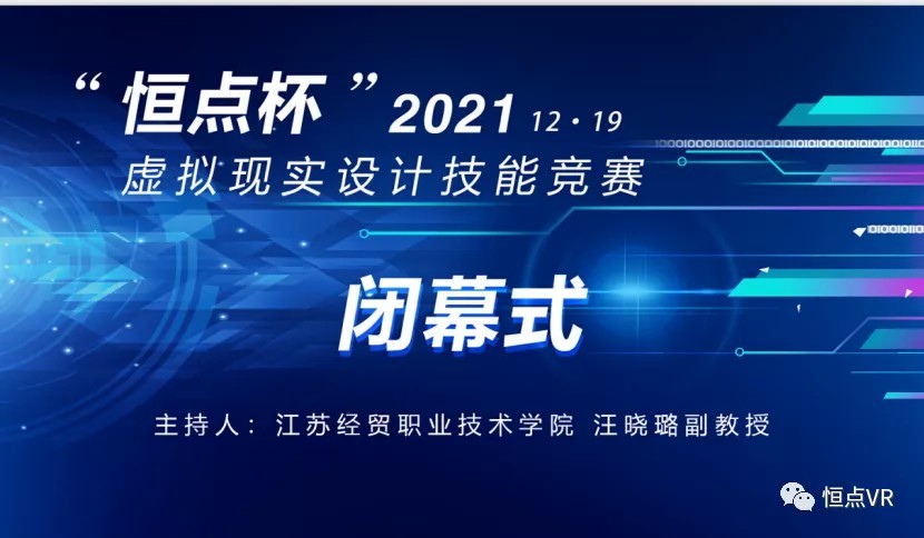 2021年“恒點(diǎn)杯”虛擬現(xiàn)實(shí)設(shè)計(jì)技能競(jìng)賽圓滿成功舉行閉幕式