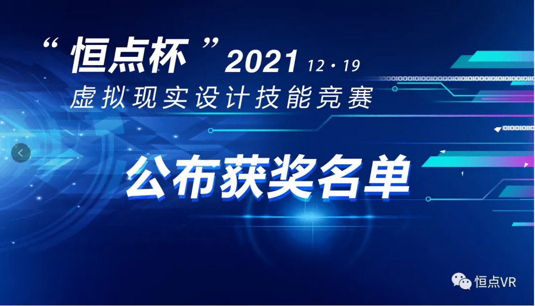 2021年“恒點(diǎn)杯”虛擬現(xiàn)實(shí)設(shè)計(jì)技能競(jìng)賽結(jié)果公布