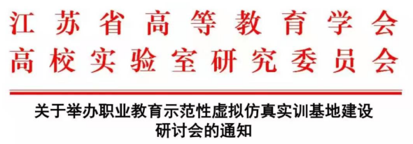 關(guān)于舉辦職業(yè)教育示范性虛擬仿真實(shí)訓(xùn)基地建設(shè)研討會(huì)