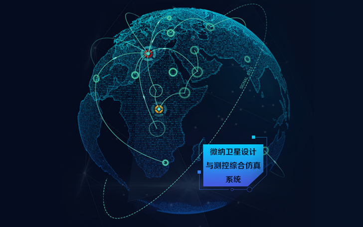 南京理工大學(xué) 微納衛(wèi)星設(shè)計(jì)與測(cè)控綜合仿真實(shí)驗(yàn)