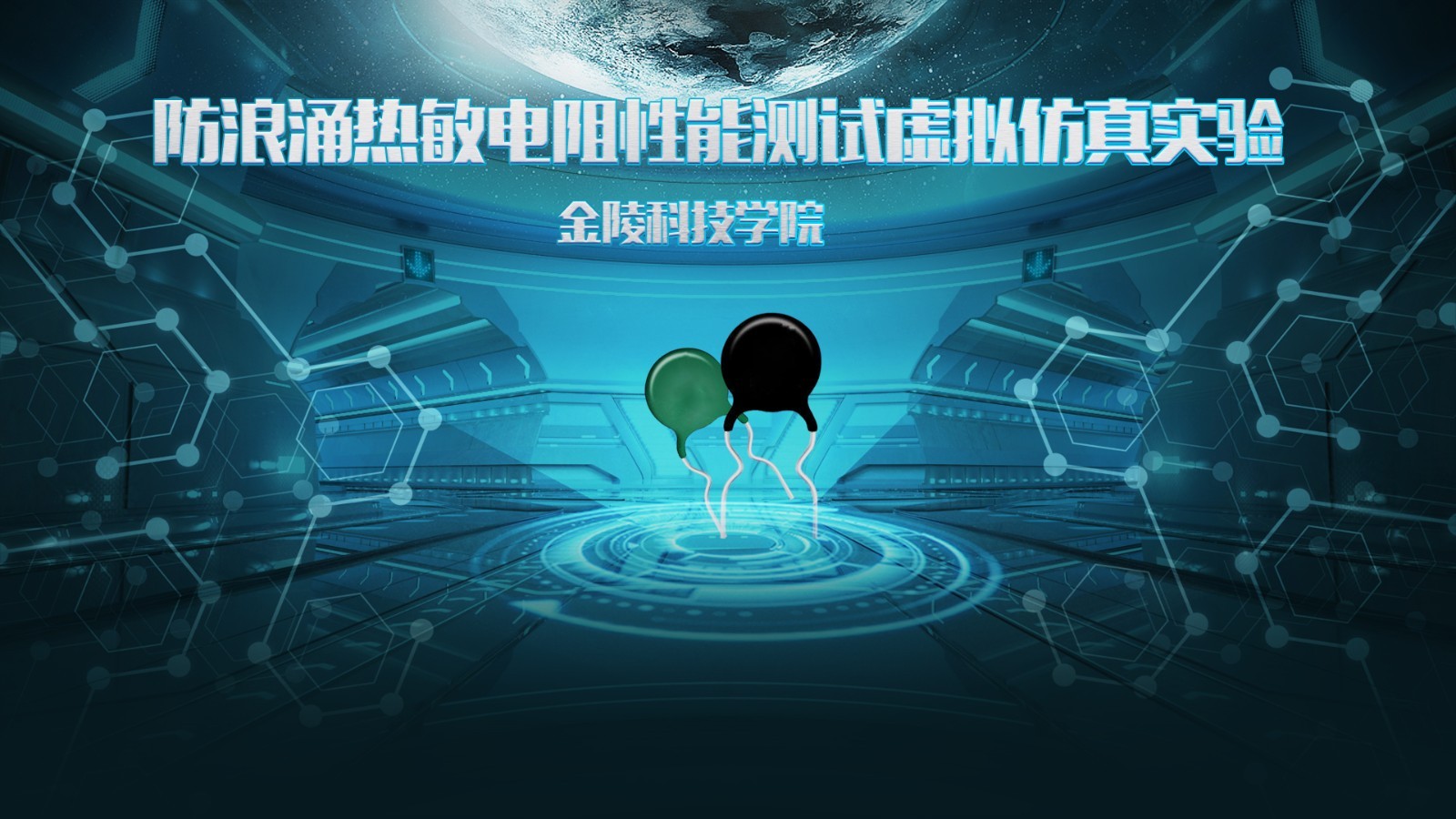 金陵科技學院 防浪涌熱敏電阻性能測試虛擬仿真實驗 