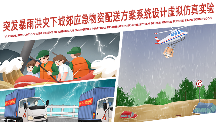 江蘇師范大學(xué) 突發(fā)暴雨洪災(zāi)下城郊應(yīng)急物資配送方案系統(tǒng)設(shè)計(jì)虛擬仿真