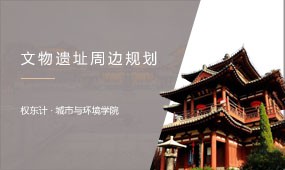 西北大學(xué) 文物遺址周邊環(huán)境風(fēng)貌規(guī)劃與設(shè)計(jì)虛擬仿真實(shí)驗(yàn)