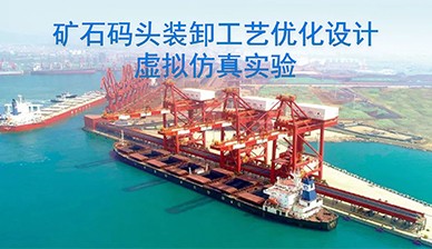 河海大學(xué) 礦石碼頭裝卸工藝優(yōu)化設(shè)計虛擬仿真實驗