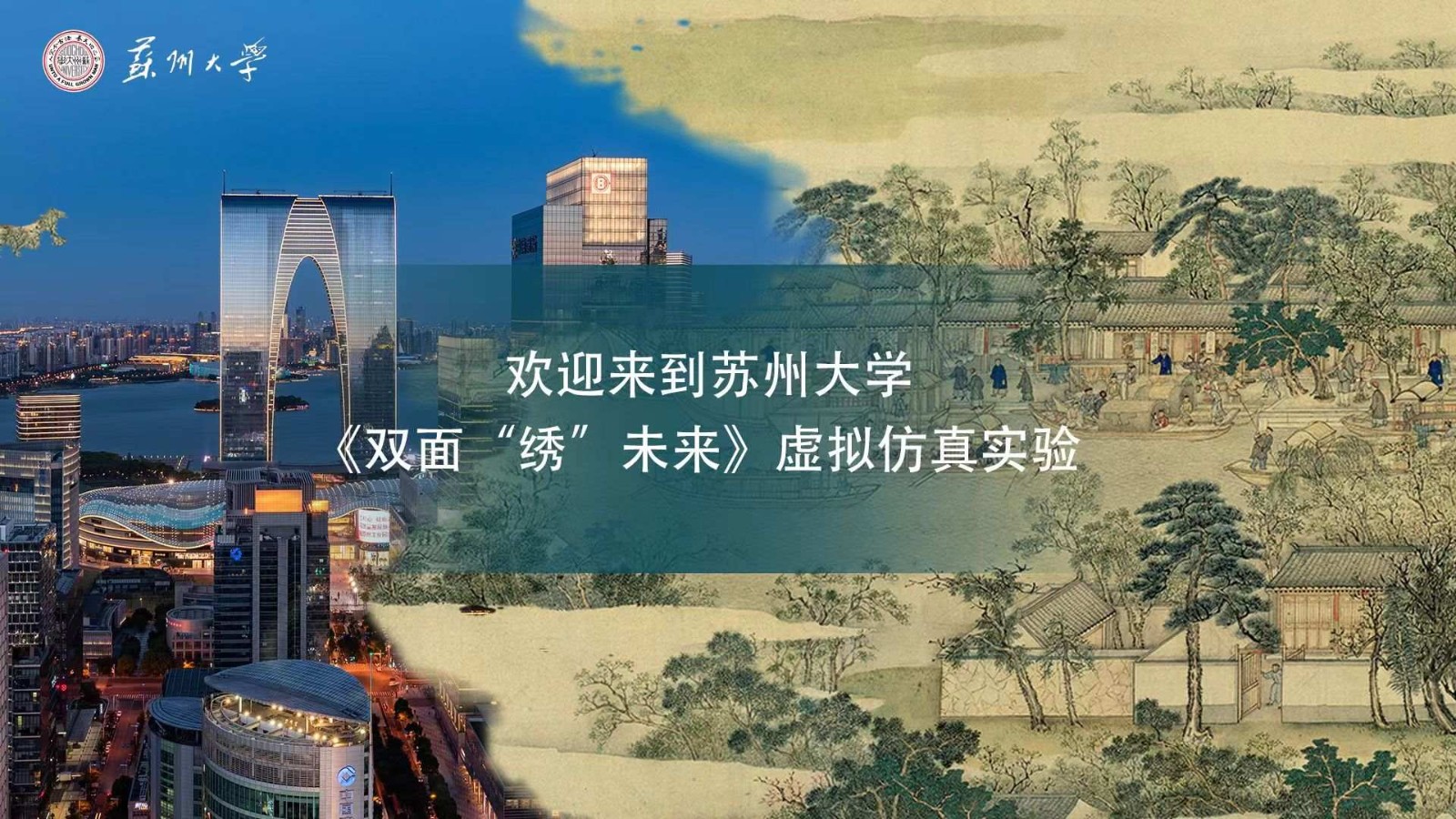 蘇州大學(xué) 雙面“繡”未來虛擬仿真實(shí)驗(yàn)