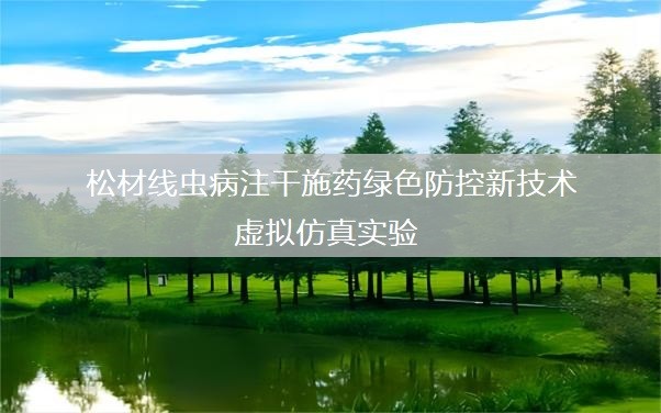 浙江農(nóng)林大學(xué) 松材線蟲病注干施藥虛擬仿真實(shí)驗(yàn)