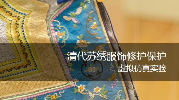 蘇州城市學(xué)院 清代蘇繡服飾修復(fù)保護(hù)虛擬仿真實(shí)驗(yàn)