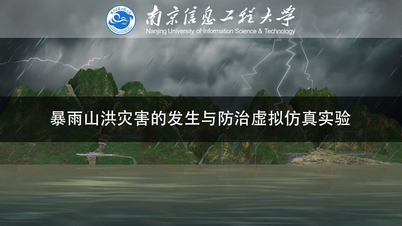 南京信息工程大學(xué) 暴雨山洪災(zāi)害的發(fā)生與防治虛擬仿真實(shí)驗(yàn)