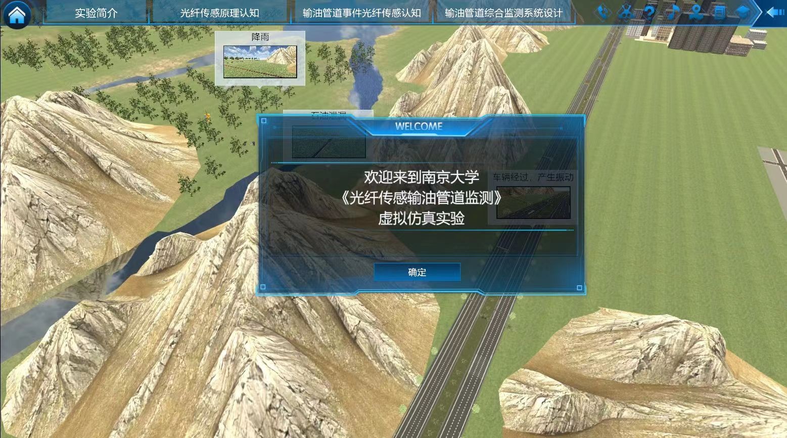 南京大學(xué) 光纖傳感輸油管道監(jiān)測虛擬仿真實(shí)驗(yàn)