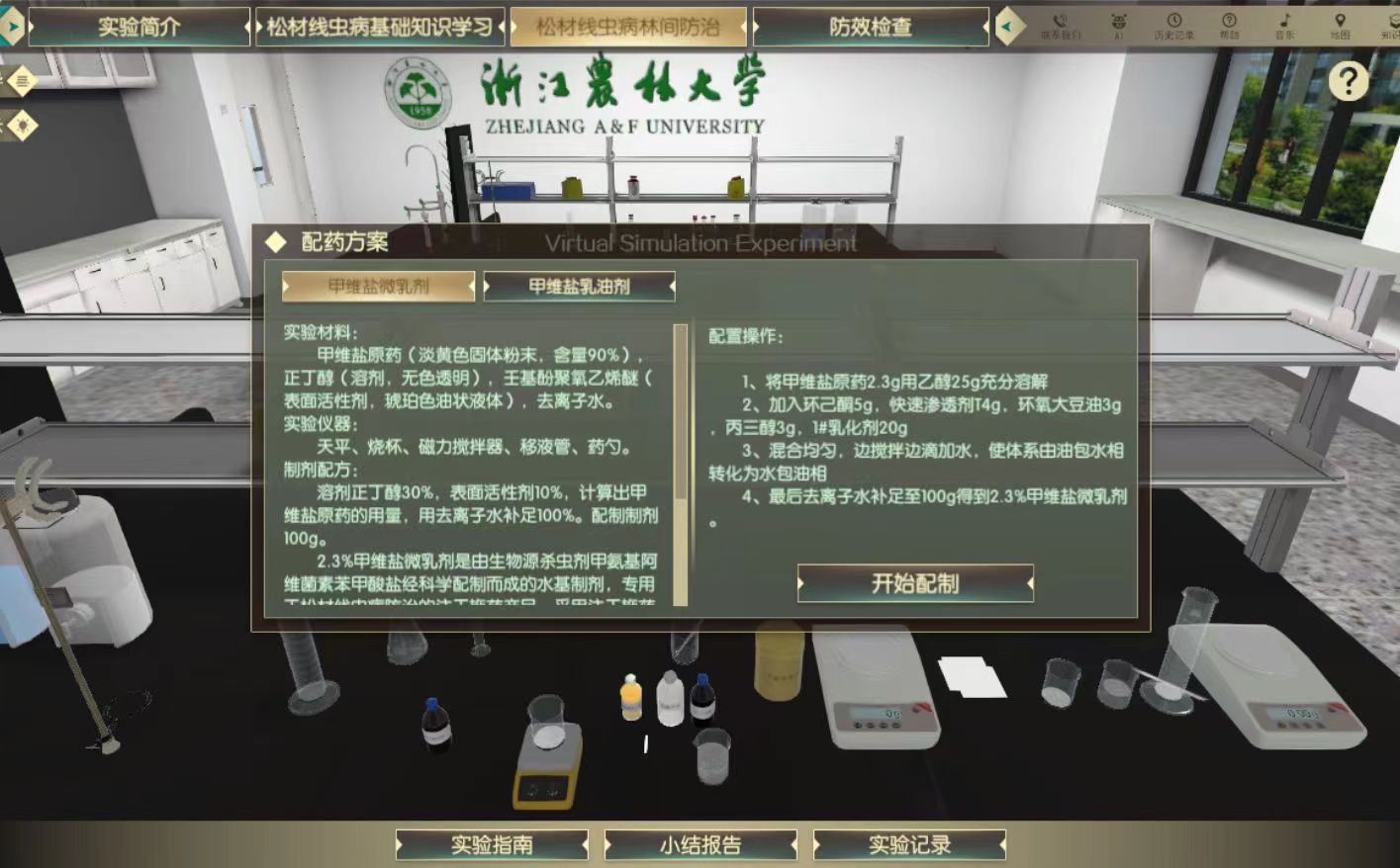 森林保護學虛擬仿真實驗