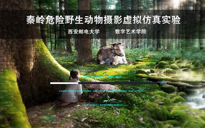 西安郵電大學(xué) 秦嶺危險(xiǎn)野生動(dòng)物攝影虛擬仿真實(shí)驗(yàn)