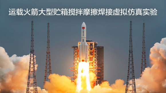 南京航空航天大學(xué) 運(yùn)載火箭大型貯箱攪拌摩擦焊接虛擬仿真實(shí)驗(yàn)