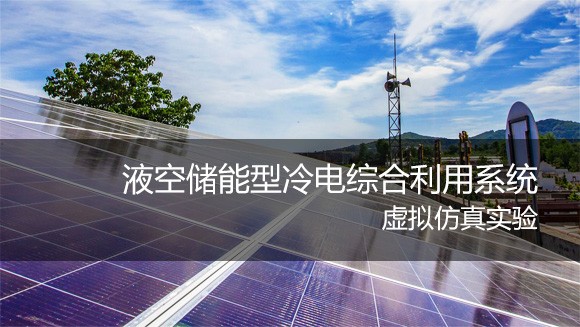 東南大學(xué) 液空儲能型冷電綜合利用系統(tǒng)虛擬仿真實(shí)驗(yàn)