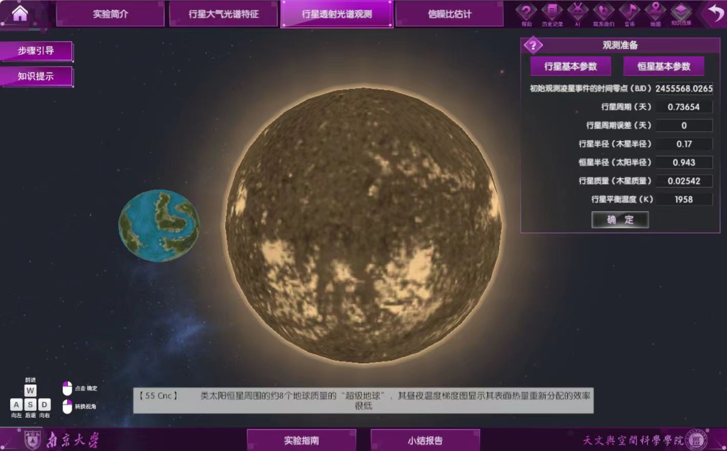 行星科學(xué)虛擬仿真實(shí)驗(yàn)