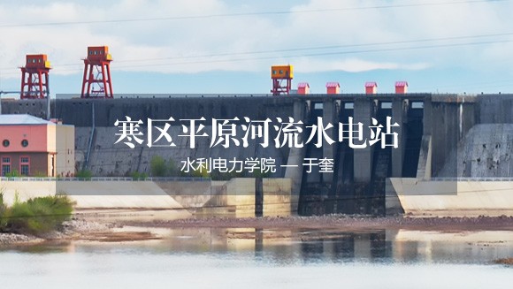 黑龍江大學(xué) 寒區(qū)平原河流水電站虛擬仿真實(shí)驗(yàn)