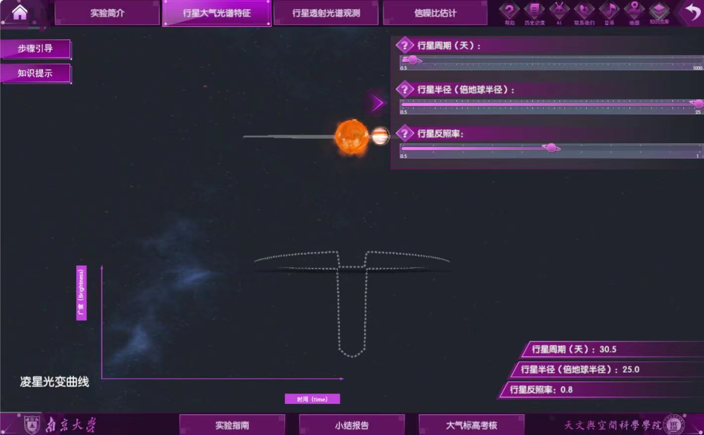 天文學(xué)虛擬仿真實(shí)驗(yàn)