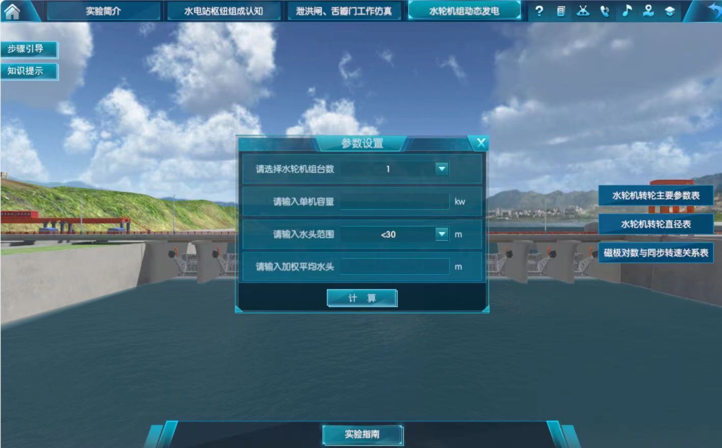 水電站虛擬仿真實(shí)驗(yàn)