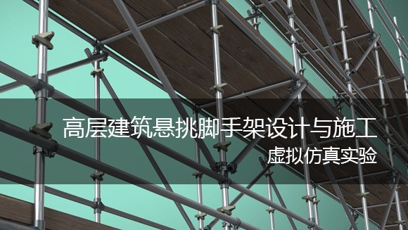 常州工學(xué)院 高層建筑懸挑腳手架設(shè)計(jì)與施工虛擬仿真實(shí)驗(yàn)